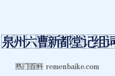 泉州六曹新都堂记组词是什么意思的图片